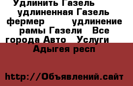 Удлинить Газель 3302, удлиненная Газель фермер 33023, удлинение рамы Газели - Все города Авто » Услуги   . Адыгея респ.